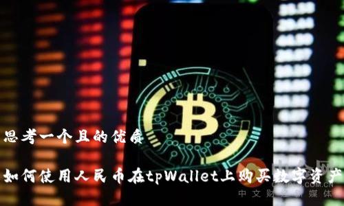思考一个且的优质

如何使用人民币在tpWallet上购买数字资产