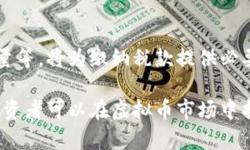    如何制定有效的虚拟币投资对策  / 

 guanjianci  虚拟币, 投资对策, 加密货币, 市场分析  /guanjianci 

 引言 
 随着数字化时代的发展，虚拟币（加密货币）的崛起吸引了越来越多的投资者。然而，虚拟币市场的波动性大，风险高，因此制定有效的投资对策显得尤为重要。在本文中，我们将探讨制定虚拟币投资对策的若干关键因素和策略，以帮助投资者在这一动态市场中保持竞争力。

 了解虚拟币的基础知识 
 在制定任何投资对策之前，了解虚拟币的基本概念是至关重要的。虚拟币是基于区块链技术进行交易的数字资产，具有去中心化和不可篡改的特性。比特币是最早的虚拟币，而以太坊、瑞波币等后续出现的虚拟币也逐渐获得了市场关注。投资者需要理解这些虚拟币背后的技术和商务模型，从而对市场动态有更深入的了解。

 市场分析与趋势预测 
 投资者应定期进行市场分析，以便在虚拟币市场中发现潜在的机会和风险。这包括技术分析、基本面分析和市场情绪分析。技术分析关注价格趋势和图表模式，基本面分析则侧重于项目的背后团队、开发进度和市场需求。此外，投资者还可以利用社交媒体和新闻报道等渠道，更深入地了解市场情绪和趋势。这些分析将为制定投资对策提供重要依据。

 风险管理策略 
 风险管理是成功投资虚拟币的关键。投资者需要明确自己能承受的风险程度，并制定相应的资金管理策略。例如，投资者可以采用“止损”策略，在价格下跌到某一水平时自动卖出，从而减少损失。此外，分散投资也是降低风险的有效方法，通过在不同虚拟币间分散投资，可以在某一虚拟币表现不佳时，依然保持整体投资组合的稳定。

 选择合适的交易平台 
 选择一个安全且信誉良好的交易平台是确保投资安全的重要环节。投资者需要注意平台的安全性、手续费和交易量。多进行比较和研究，例如查看用户评价和安全性报告，选择一个适合自己交易需求的平台，保障资产的安全与顺利交易。

 持续学习与市场适应 
 虚拟币市场快速变化，投资者应该始终保持学习的态度。跟踪市场动态、参加行业交流会、阅读相关书籍和报告将为投资者充实知识储备。通过不断更新自己的知识，投资者能够更灵活地应对市场变化，有助于自己的投资对策。

 相关问题解答 
ol
    li 什么是虚拟币以及它与传统资产的区别？ /li
    li 如何通过技术分析进行虚拟币投资？ /li
    li 虚拟币的风险管理策略有哪些？ /li
    li 如何选择合适的虚拟币交易平台？ /li
    li 市场情绪如何影响虚拟币价格？ /li
    li 投资虚拟币后的税收问题及如何处理？ /li
/ol

 问题1: 什么是虚拟币以及它与传统资产的区别？ 
 虚拟币，又称加密货币，是一种基于区块链技术进行交易的数字资产。与传统资产如股票、债券、房产等相比，虚拟币具有去中心化、匿名性和全球流通性等特性。传统资产通常由中心化机构管理，如银行或企业，而虚拟币由网络中的节点共同维护，无需中介。虚拟币的交易无需第三方验证，降低了交易成本和时间。同时，虚拟币市场可以全天候交易，流动性大，极大地吸引了投资者的兴趣。然而，随着这种吸引力的增加，价格波动也较大，投资风险增加。

 问题2: 如何通过技术分析进行虚拟币投资？ 
 技术分析是通过历史价格和交易量数据来预测未来价格走势的一种分析方法。在虚拟币投资中，投资者可以使用图表软件来研究趋势线、支撑位、阻力位等图形。例如，投资者可以运用简单移动平均线（SMA）和相对强弱指数（RSI）等指标，评估市场的超买和超卖状态。此外，投资者还可以根据价量关系判断入市时机，例如，当价格上升而交易量增加时，通常表明动能强劲，适合买入。总结而言，技术分析是帮助投资者把握短期波动的有效工具，但也需要与基本面分析结合使用。

 问题3: 虚拟币的风险管理策略有哪些？ 
 风险管理策略是每一个虚拟币投资者都必须掌握的部分。一种有效的风险管理策略是设置合理的止损位，投资者应提前设定一个价格，一旦市场价格跌破这一水平，就自动卖出以止损。此外，资金分配也是降低风险的重要方式，建议投资者将总投资金额的一个比例用于虚拟币投资，而非将所有资金投入单一虚拟币。最后，建立一个清晰的投资计划，包括投资目标、时间框架和市场动态的监控，都是保护投资的良好策略。

 问题4: 如何选择合适的虚拟币交易平台？ 
 选择合适的交易平台对于虚拟币投资者至关重要。投资者首先需关注平台的安全性，包括平台是否有良好的安全措施、用户数据保护以及历史是否有被盗或安全漏洞的事件。其次，比较交易手续费，各个平台的费用结构不同，投资者需要找到适合自己的平台。同时，交易量也是选择平台的重要考虑因素，较大的交易量代表了流动性，便于快速进出市场。此外，有良好客户服务的交易平台能够提供及时的支持与帮助，给投资者提供更好的交易体验。

 问题5: 市场情绪如何影响虚拟币价格？ 
 市场情绪是影响虚拟币价格的重要因素之一，投资者的心理因素与市场氛围直接关系到价格的波动。比如，当市场普遍看好某种虚拟币的未来时，投资者会乐于进场，这会进一步推高价格；相反，若市场出现负面消息，投资者的不安和恐惧会导致抛售，从而造成价格下跌。通过社交媒体、新闻报道等渠道，投资者可以了解市场情绪的变化，并据此调整自己的投资策略。

 问题6: 投资虚拟币后的税收问题及如何处理？ 
 投资虚拟币的税收问题因国家而异，投资者应了解自己所在国的税收政策。在很多国家，虚拟币被视为财产，任何交易产生的盈利都需按资本利得税进行申报。同时，记录每一次交易的详情，包括买入和卖出的价格、日期和数量等，将为缴纳税款提供必要的依据。为了确保合规，建议投资者咨询专业的税务顾问或会计师，了解最新的税收规定，以合法地处理税务问题。

 总结而言，虚拟币市场的投资前景广阔，但也伴随高风险。投资者需要深入了解该市场的基础知识、进行充分的市场分析、有效管理风险、选择合适的交易平台，并在持续学习中适应市场变化。通过制定科学合理的投资对策，投资者可以在虚拟币市场中找到适合自己的投资路线，实现资产增值。