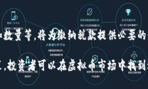    如何制定有效的虚拟币投资对策  / 

 guanjianci  虚拟币, 投资对策, 加密货币, 市场分析  /guanjianci 

 引言 
 随着数字化时代的发展，虚拟币（加密货币）的崛起吸引了越来越多的投资者。然而，虚拟币市场的波动性大，风险高，因此制定有效的投资对策显得尤为重要。在本文中，我们将探讨制定虚拟币投资对策的若干关键因素和策略，以帮助投资者在这一动态市场中保持竞争力。

 了解虚拟币的基础知识 
 在制定任何投资对策之前，了解虚拟币的基本概念是至关重要的。虚拟币是基于区块链技术进行交易的数字资产，具有去中心化和不可篡改的特性。比特币是最早的虚拟币，而以太坊、瑞波币等后续出现的虚拟币也逐渐获得了市场关注。投资者需要理解这些虚拟币背后的技术和商务模型，从而对市场动态有更深入的了解。

 市场分析与趋势预测 
 投资者应定期进行市场分析，以便在虚拟币市场中发现潜在的机会和风险。这包括技术分析、基本面分析和市场情绪分析。技术分析关注价格趋势和图表模式，基本面分析则侧重于项目的背后团队、开发进度和市场需求。此外，投资者还可以利用社交媒体和新闻报道等渠道，更深入地了解市场情绪和趋势。这些分析将为制定投资对策提供重要依据。

 风险管理策略 
 风险管理是成功投资虚拟币的关键。投资者需要明确自己能承受的风险程度，并制定相应的资金管理策略。例如，投资者可以采用“止损”策略，在价格下跌到某一水平时自动卖出，从而减少损失。此外，分散投资也是降低风险的有效方法，通过在不同虚拟币间分散投资，可以在某一虚拟币表现不佳时，依然保持整体投资组合的稳定。

 选择合适的交易平台 
 选择一个安全且信誉良好的交易平台是确保投资安全的重要环节。投资者需要注意平台的安全性、手续费和交易量。多进行比较和研究，例如查看用户评价和安全性报告，选择一个适合自己交易需求的平台，保障资产的安全与顺利交易。

 持续学习与市场适应 
 虚拟币市场快速变化，投资者应该始终保持学习的态度。跟踪市场动态、参加行业交流会、阅读相关书籍和报告将为投资者充实知识储备。通过不断更新自己的知识，投资者能够更灵活地应对市场变化，有助于自己的投资对策。

 相关问题解答 
ol
    li 什么是虚拟币以及它与传统资产的区别？ /li
    li 如何通过技术分析进行虚拟币投资？ /li
    li 虚拟币的风险管理策略有哪些？ /li
    li 如何选择合适的虚拟币交易平台？ /li
    li 市场情绪如何影响虚拟币价格？ /li
    li 投资虚拟币后的税收问题及如何处理？ /li
/ol

 问题1: 什么是虚拟币以及它与传统资产的区别？ 
 虚拟币，又称加密货币，是一种基于区块链技术进行交易的数字资产。与传统资产如股票、债券、房产等相比，虚拟币具有去中心化、匿名性和全球流通性等特性。传统资产通常由中心化机构管理，如银行或企业，而虚拟币由网络中的节点共同维护，无需中介。虚拟币的交易无需第三方验证，降低了交易成本和时间。同时，虚拟币市场可以全天候交易，流动性大，极大地吸引了投资者的兴趣。然而，随着这种吸引力的增加，价格波动也较大，投资风险增加。

 问题2: 如何通过技术分析进行虚拟币投资？ 
 技术分析是通过历史价格和交易量数据来预测未来价格走势的一种分析方法。在虚拟币投资中，投资者可以使用图表软件来研究趋势线、支撑位、阻力位等图形。例如，投资者可以运用简单移动平均线（SMA）和相对强弱指数（RSI）等指标，评估市场的超买和超卖状态。此外，投资者还可以根据价量关系判断入市时机，例如，当价格上升而交易量增加时，通常表明动能强劲，适合买入。总结而言，技术分析是帮助投资者把握短期波动的有效工具，但也需要与基本面分析结合使用。

 问题3: 虚拟币的风险管理策略有哪些？ 
 风险管理策略是每一个虚拟币投资者都必须掌握的部分。一种有效的风险管理策略是设置合理的止损位，投资者应提前设定一个价格，一旦市场价格跌破这一水平，就自动卖出以止损。此外，资金分配也是降低风险的重要方式，建议投资者将总投资金额的一个比例用于虚拟币投资，而非将所有资金投入单一虚拟币。最后，建立一个清晰的投资计划，包括投资目标、时间框架和市场动态的监控，都是保护投资的良好策略。

 问题4: 如何选择合适的虚拟币交易平台？ 
 选择合适的交易平台对于虚拟币投资者至关重要。投资者首先需关注平台的安全性，包括平台是否有良好的安全措施、用户数据保护以及历史是否有被盗或安全漏洞的事件。其次，比较交易手续费，各个平台的费用结构不同，投资者需要找到适合自己的平台。同时，交易量也是选择平台的重要考虑因素，较大的交易量代表了流动性，便于快速进出市场。此外，有良好客户服务的交易平台能够提供及时的支持与帮助，给投资者提供更好的交易体验。

 问题5: 市场情绪如何影响虚拟币价格？ 
 市场情绪是影响虚拟币价格的重要因素之一，投资者的心理因素与市场氛围直接关系到价格的波动。比如，当市场普遍看好某种虚拟币的未来时，投资者会乐于进场，这会进一步推高价格；相反，若市场出现负面消息，投资者的不安和恐惧会导致抛售，从而造成价格下跌。通过社交媒体、新闻报道等渠道，投资者可以了解市场情绪的变化，并据此调整自己的投资策略。

 问题6: 投资虚拟币后的税收问题及如何处理？ 
 投资虚拟币的税收问题因国家而异，投资者应了解自己所在国的税收政策。在很多国家，虚拟币被视为财产，任何交易产生的盈利都需按资本利得税进行申报。同时，记录每一次交易的详情，包括买入和卖出的价格、日期和数量等，将为缴纳税款提供必要的依据。为了确保合规，建议投资者咨询专业的税务顾问或会计师，了解最新的税收规定，以合法地处理税务问题。

 总结而言，虚拟币市场的投资前景广阔，但也伴随高风险。投资者需要深入了解该市场的基础知识、进行充分的市场分析、有效管理风险、选择合适的交易平台，并在持续学习中适应市场变化。通过制定科学合理的投资对策，投资者可以在虚拟币市场中找到适合自己的投资路线，实现资产增值。