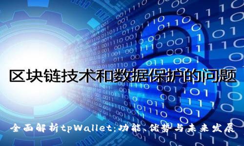 全面解析tpWallet：功能、优势与未来发展