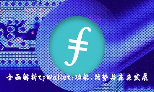 全面解析tpWallet：功能、优势与未来发展