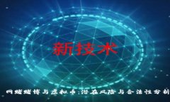  网赌赌博与虚拟币：潜在