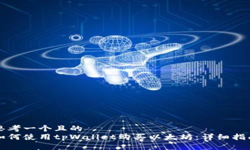 思考一个且的  
如何使用tpWallet购买以太坊：详细指南