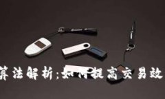 :虚拟币GR算法解析：如何