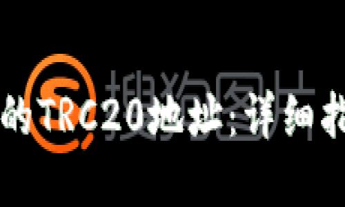 可能的
如何获取tpWallet的TRC20地址：详细指南与常见问题解答