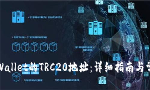 可能的
如何获取tpWallet的TRC20地址：详细指南与常见问题解答