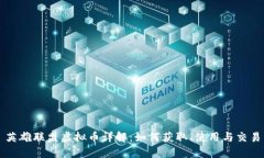 英雄联盟虚拟币详解：如