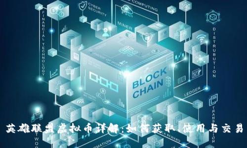 英雄联盟虚拟币详解：如何获取、使用与交易