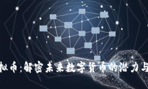 Xenon虚拟币：解密未来数字货币的潜力与投资机会