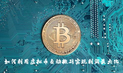 如何利用虚拟币自动搬砖实现利润最大化