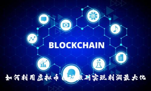 如何利用虚拟币自动搬砖实现利润最大化