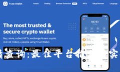 虚拟币行情查询：最佳平