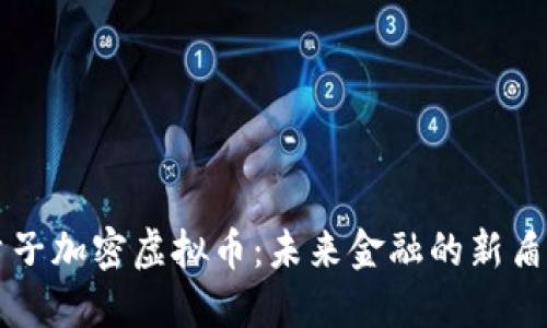 量子加密虚拟币：未来金融的新盾牌