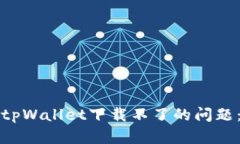 如何解决tpWallet下载不了的问题：完整指南
