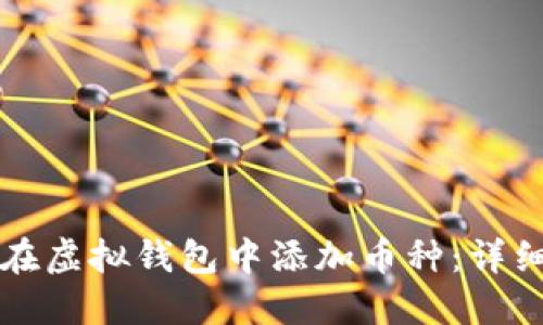 如何在虚拟钱包中添加币种：详细指南