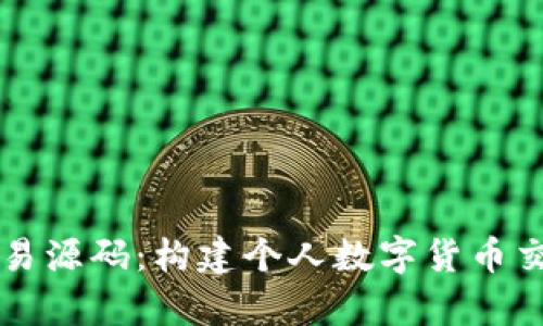 正在生成内容中...

深入解析虚拟币交易源码：构建个人数字货币交易平台的必备指南