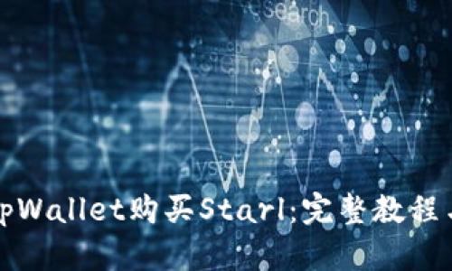如何通过tpWallet购买Starl：完整教程与购物指南