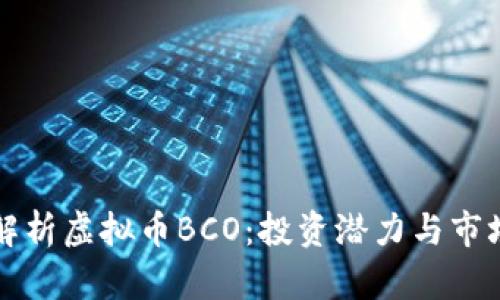 深入解析虚拟币BCO：投资潜力与市场走向