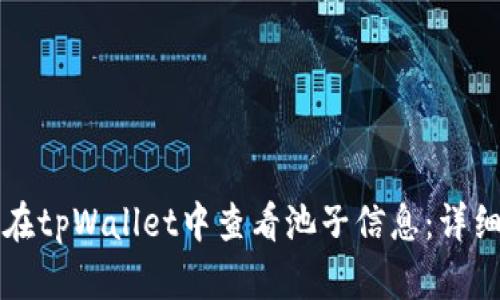 如何在tpWallet中查看池子信息：详细指南