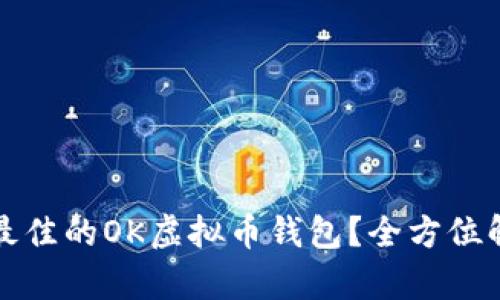 如何选择最佳的OK虚拟币钱包？全方位解析与推荐