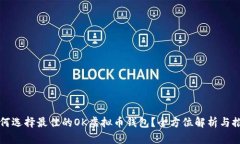 如何选择最佳的OK虚拟币钱包？全方位解析与推荐