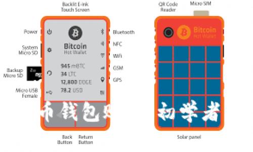 如何创建虚拟币钱包账户：初学者的全方位指南