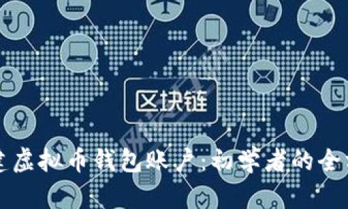 如何创建虚拟币钱包账户：初学者的全方位指南