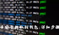 如何将虚拟币安全提取到钱包：详细步骤与注意