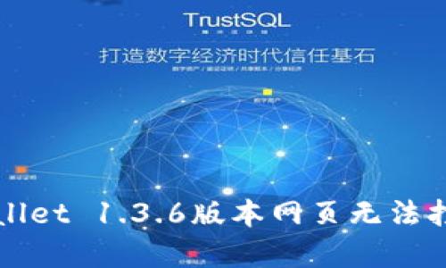 解决tpWallet 1.3.6版本网页无法打开的问题