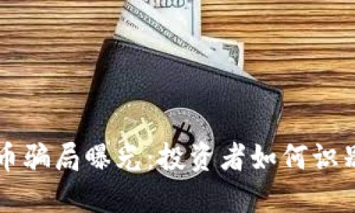 四百亿虚拟币骗局曝光：投资者如何识别和避免陷阱