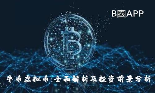 牛币虚拟币：全面解析及投资前景分析