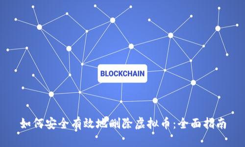 如何安全有效地删除虚拟币：全面指南