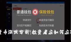 tpWallet货币涨跌分析：投资