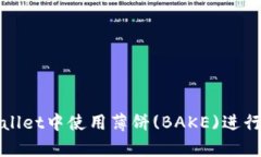如何在tpWallet中使用薄饼