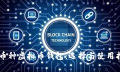 多币种虚拟币钱包：选择与使用指南