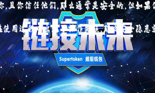 在深入探讨“别人发的tpWallet安全吗”之前，我们首先了解一下加密货币钱包的基本知识。

什么是tpWallet？
tpWallet是一种数字货币钱包，通常用于存储和管理加密货币。它可以是软件钱包（如手机应用程序或桌面程序），也可以是硬件钱包（如USB设备）。计算机或手机中的软件钱包允许用户快速轻松地访问他们的加密货币，而硬件钱包则以更安全的方式存储用户的私钥。用户可以通过tpWallet进行买卖、转账、接收等操作。

别人发的tpWallet是否安全？
这个问题的答案并不简单，因为涉及多个因素。首先，接收的钱包是否来自可信赖的来源非常重要。如果你有朋友或家人将tpWallet发给你，且你信任他们，那么通常是安全的。但如果你在社交媒体或不明网站上接收到这个钱包，风险就大大增加了。

tpWallet的安全性涉及到多个方面，包括私钥的保护、软件的更新、用户的操作习惯等。如果别人分享的钱包信息不完整、被篡改，或者你在使用过程中出现了操作失误，那么安全隐患就会大大增加。

根据上述内容，我们可以为本主题设定一个、关键词和相关问题。

别人发的tpWallet安全吗？全面解析及风险提示