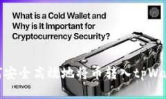 如何安全高效地将币转入tpWallet