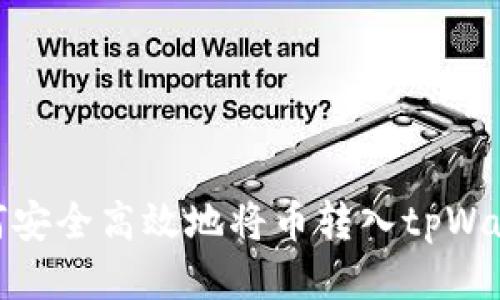 如何安全高效地将币转入tpWallet