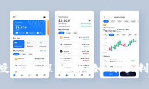 tpWallet授权流程解析：如何顺利获得授权？