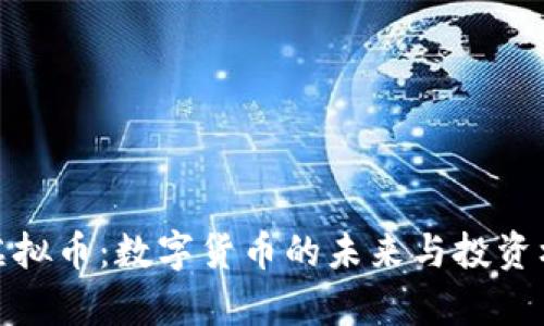: DGM虚拟币：数字货币的未来与投资机遇分析