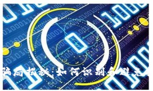 虚拟币骗局揭秘：如何识别和避免投资陷阱