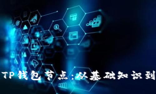 优质  
如何搭建TP钱包节点：从基础知识到实用技巧