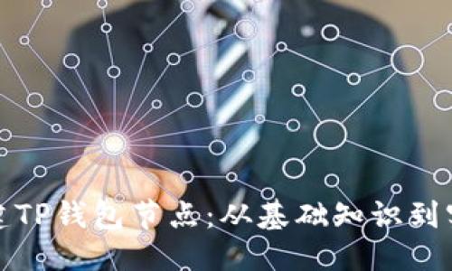 优质  
如何搭建TP钱包节点：从基础知识到实用技巧
