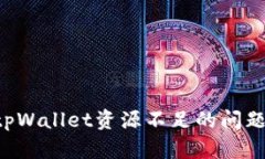 如何解决tpWallet资源不足的问题：全面指南