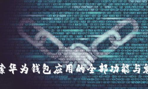 探索华为钱包应用的全部功能与魅力