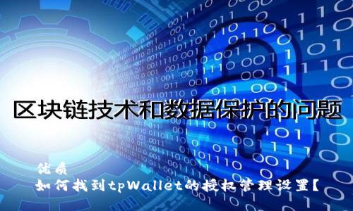 优质
如何找到tpWallet的授权管理设置？