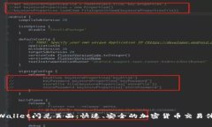 tpWallet闪兑页面：快速、安全的加密货币交易体验