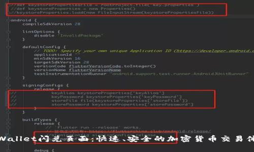 tpWallet闪兑页面：快速、安全的加密货币交易体验