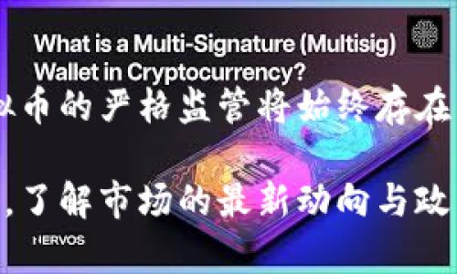 以下是您所需的内容：

  中国封禁虚拟币：政策、影响与未来展望 / 

 guanjianci 虚拟币, 中国政策, 加密货币, 区块链技术 /guanjianci 

一、导言
近年来，虚拟币的迅速发展引发了各国政府的高度关注。中国作为全球最大的虚拟币市场之一，在加密货币繁荣的背景下，选择实施封禁政策，旨在维护金融稳定、防范风险。本文将详细探讨中国封禁虚拟币的政策背景、实施过程、对市场的影响以及未来的展望。

二、中国虚拟币政策的背景
虚拟币的兴起，尤其是比特币等加密货币的流行，使得全球范围内的投资者纷纷涌入这个市场。中国在2017年首次发布了针对虚拟币的禁令，提出了“防范金融风险”的巨大目标。随着市场的火爆和民众的投资热情高涨，金融监管机构开始担心虚拟币交易的风险，特别是其可能带来的欺诈、洗钱等问题。

此外，中国的中央银行和金融监管部门对虚拟币的态度逐步趋于谨慎，认为虚拟币的价值波动性极大，且缺乏相应的法律法规保护，这对普通投资者造成了严重的金融风险。因此，决定加大对虚拟币的监管力度，实施封禁政策以遏制这一现象。

三、中国封禁虚拟币的实施过程
从政策初始的2017年到现在，中国的虚拟币封禁过程经历了几个重要的阶段。2017年9月，中国政府发布了ICO（首次代币发行）禁令，随后，许多虚拟币交易平台被迫关闭或迁移到海外。

2019年，中国央行明确要求对虚拟货币交易进行严厉打击，防止虚拟货币的金融化与去中心化在国内蔓延。2021年，中国进一步加强监管，全面禁止任何形式的虚拟币交易。此外，各大虚拟币平台、钱包和矿厂相继被查处，市场参与者的合法权益受到严重打击。

四、中国封禁虚拟币的影响
这种封禁政策对中国的虚拟币市场产生了深远的影响。首先，市场参与者纷纷转向海外平台加以交易，致使国内市场逐渐萎缩。由于缺乏监管，海外平台的安全性和透明度让人堪忧，许多投资者因此遭受损失。

其次，中国的封禁政策对全球虚拟币市场也产生了波动，其他国家的投资者试图评估未来的市场走向。大部分虚拟币的价格受限于市场对中国政策的不确定性，维持于相对低迷的状态。

五、中国对虚拟币的未来展望
关于未来，中国政府将继续严监管虚拟币市场，以促使区块链技术的健康发展。同时，中国投入巨资于数字货币（例如数字人民币）的研发，这为传统金融体系的转型提供了新的思路。

在这样的背景下，哪些企业和项目将能够在未来的数字经济中获得机遇，将是一个值得投资者和分析师关注的问题。

六、相关问题解答

h41. 为什么中国决定封禁虚拟币？/h4
中国的虚拟币封禁主要是出于对金融风险的防范。由于虚拟币的高波动性和匿名特性，使得洗钱、诈骗等金融犯罪活动频繁发生，政府对此表示担忧。此外，虚拟币交易对经济稳定造成的潜在风险也是一个重要考量。

h42. 封禁虚拟币后，投资者将如何保护自己的权益？/h4
尽管市场受限，投资者仍有机会通过了解合法合规的投资渠道，同时遵循法律法规来保护自己的财产安全。例如，投资者应选择受到政府监管的金融产品，或参与正规金融机构推出的相关服务。

h43. 中国的虚拟币封禁对全球市场有何影响？/h4
中国是全球最大的虚拟币市场之一，其封禁政策不仅影响国内市场，也对全球虚拟币的价格波动产生了连锁反应。国际投资者对市场的信心受到影响，虚拟币价格的跌宕起伏与中国的政策导向密切相关。

h44. 封禁后，虚拟币依然会存在吗？/h4
尽管封禁导致许多虚拟币交易平台关闭，但虚拟币的分布式特性使其依然会在市场上占据一席之地。那些选择在海外平台上交易的用户依然能够接入虚拟币的生态网络，只是在缺乏监管保护的环境中进行投资。

h45. 区块链技术在中国未来的地位将如何发展？/h4
尽管虚拟币受到限制，但区块链技术作为一种新兴的基础技术，依然受到中国政府的重视与投资。未来，区块链有可能在金融、物流、供应链等领域得到进一步的应用，以推动数字经济的发展。

h46. 中国政府是否会改变对虚拟币的态度？/h4
改变态度的可能性不大，尤其是在保护人民财产安全和防范金融风险的目标下。即便未来会有一些适度的政策调整，但根本上，政府对虚拟币的严格监管将始终存在。 

总体而言，中国的虚拟币封禁政策是对市场健康的重要监管措施，带来了一系列复杂的市场变化。投资者在这种背景下需保持清醒的头脑，了解市场的最新动向与政策法规，以做出更加明智的投资决策。