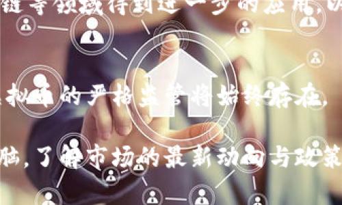 以下是您所需的内容：

  中国封禁虚拟币：政策、影响与未来展望 / 

 guanjianci 虚拟币, 中国政策, 加密货币, 区块链技术 /guanjianci 

一、导言
近年来，虚拟币的迅速发展引发了各国政府的高度关注。中国作为全球最大的虚拟币市场之一，在加密货币繁荣的背景下，选择实施封禁政策，旨在维护金融稳定、防范风险。本文将详细探讨中国封禁虚拟币的政策背景、实施过程、对市场的影响以及未来的展望。

二、中国虚拟币政策的背景
虚拟币的兴起，尤其是比特币等加密货币的流行，使得全球范围内的投资者纷纷涌入这个市场。中国在2017年首次发布了针对虚拟币的禁令，提出了“防范金融风险”的巨大目标。随着市场的火爆和民众的投资热情高涨，金融监管机构开始担心虚拟币交易的风险，特别是其可能带来的欺诈、洗钱等问题。

此外，中国的中央银行和金融监管部门对虚拟币的态度逐步趋于谨慎，认为虚拟币的价值波动性极大，且缺乏相应的法律法规保护，这对普通投资者造成了严重的金融风险。因此，决定加大对虚拟币的监管力度，实施封禁政策以遏制这一现象。

三、中国封禁虚拟币的实施过程
从政策初始的2017年到现在，中国的虚拟币封禁过程经历了几个重要的阶段。2017年9月，中国政府发布了ICO（首次代币发行）禁令，随后，许多虚拟币交易平台被迫关闭或迁移到海外。

2019年，中国央行明确要求对虚拟货币交易进行严厉打击，防止虚拟货币的金融化与去中心化在国内蔓延。2021年，中国进一步加强监管，全面禁止任何形式的虚拟币交易。此外，各大虚拟币平台、钱包和矿厂相继被查处，市场参与者的合法权益受到严重打击。

四、中国封禁虚拟币的影响
这种封禁政策对中国的虚拟币市场产生了深远的影响。首先，市场参与者纷纷转向海外平台加以交易，致使国内市场逐渐萎缩。由于缺乏监管，海外平台的安全性和透明度让人堪忧，许多投资者因此遭受损失。

其次，中国的封禁政策对全球虚拟币市场也产生了波动，其他国家的投资者试图评估未来的市场走向。大部分虚拟币的价格受限于市场对中国政策的不确定性，维持于相对低迷的状态。

五、中国对虚拟币的未来展望
关于未来，中国政府将继续严监管虚拟币市场，以促使区块链技术的健康发展。同时，中国投入巨资于数字货币（例如数字人民币）的研发，这为传统金融体系的转型提供了新的思路。

在这样的背景下，哪些企业和项目将能够在未来的数字经济中获得机遇，将是一个值得投资者和分析师关注的问题。

六、相关问题解答

h41. 为什么中国决定封禁虚拟币？/h4
中国的虚拟币封禁主要是出于对金融风险的防范。由于虚拟币的高波动性和匿名特性，使得洗钱、诈骗等金融犯罪活动频繁发生，政府对此表示担忧。此外，虚拟币交易对经济稳定造成的潜在风险也是一个重要考量。

h42. 封禁虚拟币后，投资者将如何保护自己的权益？/h4
尽管市场受限，投资者仍有机会通过了解合法合规的投资渠道，同时遵循法律法规来保护自己的财产安全。例如，投资者应选择受到政府监管的金融产品，或参与正规金融机构推出的相关服务。

h43. 中国的虚拟币封禁对全球市场有何影响？/h4
中国是全球最大的虚拟币市场之一，其封禁政策不仅影响国内市场，也对全球虚拟币的价格波动产生了连锁反应。国际投资者对市场的信心受到影响，虚拟币价格的跌宕起伏与中国的政策导向密切相关。

h44. 封禁后，虚拟币依然会存在吗？/h4
尽管封禁导致许多虚拟币交易平台关闭，但虚拟币的分布式特性使其依然会在市场上占据一席之地。那些选择在海外平台上交易的用户依然能够接入虚拟币的生态网络，只是在缺乏监管保护的环境中进行投资。

h45. 区块链技术在中国未来的地位将如何发展？/h4
尽管虚拟币受到限制，但区块链技术作为一种新兴的基础技术，依然受到中国政府的重视与投资。未来，区块链有可能在金融、物流、供应链等领域得到进一步的应用，以推动数字经济的发展。

h46. 中国政府是否会改变对虚拟币的态度？/h4
改变态度的可能性不大，尤其是在保护人民财产安全和防范金融风险的目标下。即便未来会有一些适度的政策调整，但根本上，政府对虚拟币的严格监管将始终存在。 

总体而言，中国的虚拟币封禁政策是对市场健康的重要监管措施，带来了一系列复杂的市场变化。投资者在这种背景下需保持清醒的头脑，了解市场的最新动向与政策法规，以做出更加明智的投资决策。